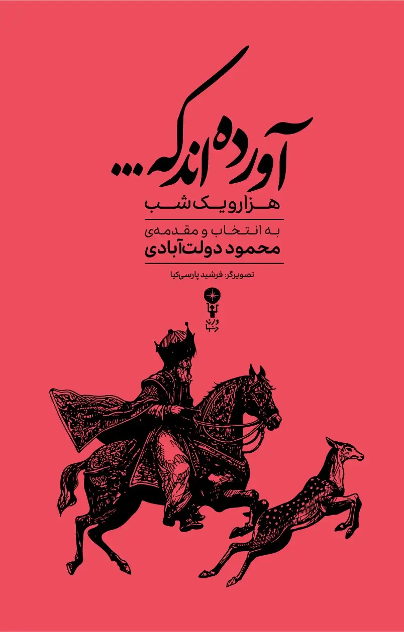 آورده اند که(هزار و یک شب)وزن دنیا