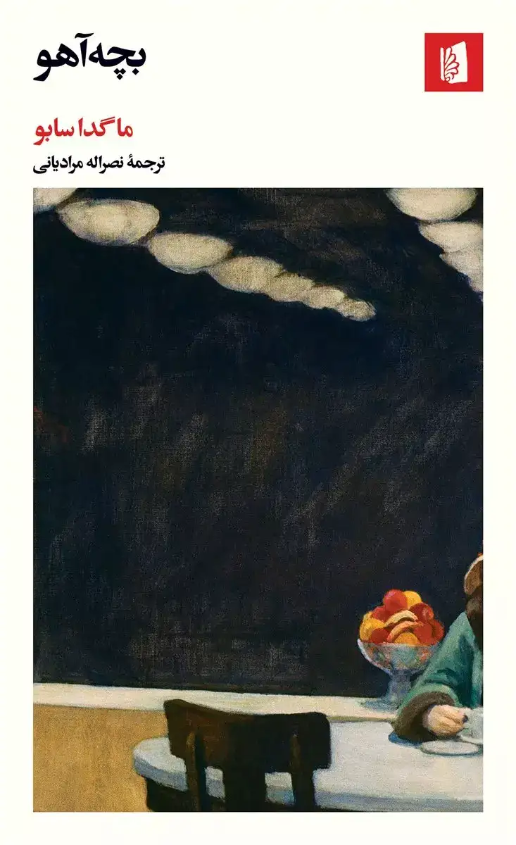 بچه آهو(بیدگل)مرادیانی