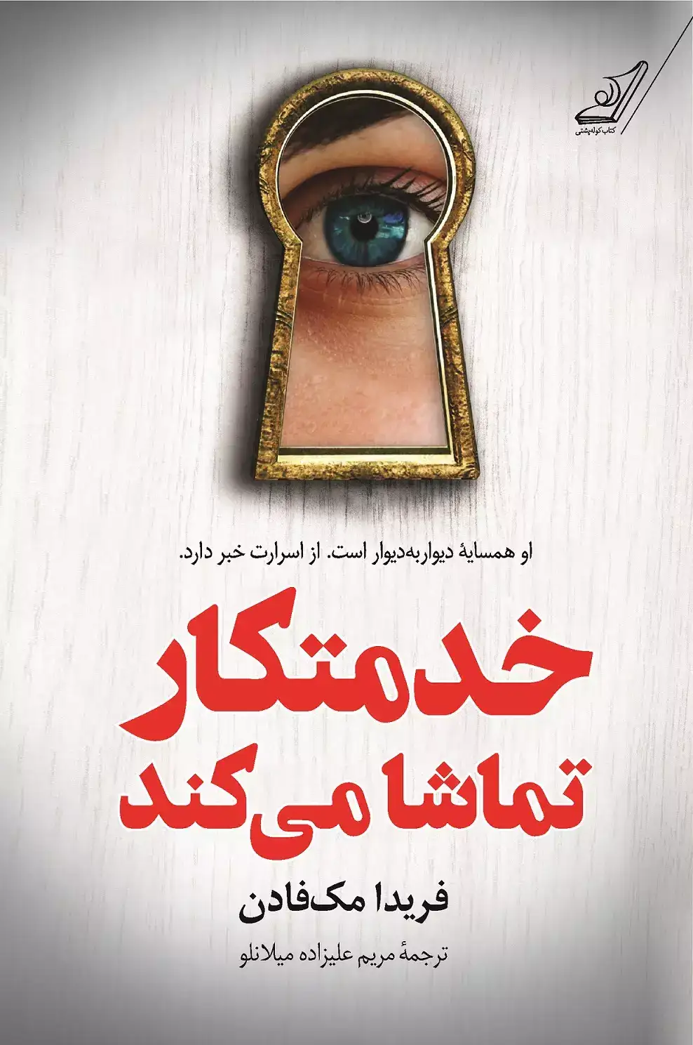 خدمتکار تماشا می کند(کوله پشتی)میلانلو