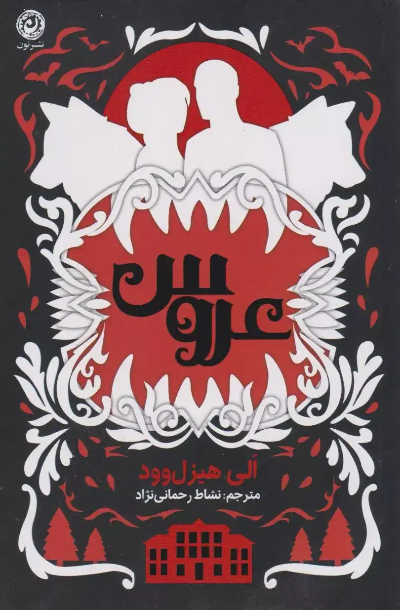 عروس(نشرنون)رحمانی نژاد