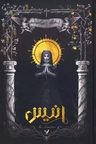 انیس(کتابسرای تندیس)آرمان