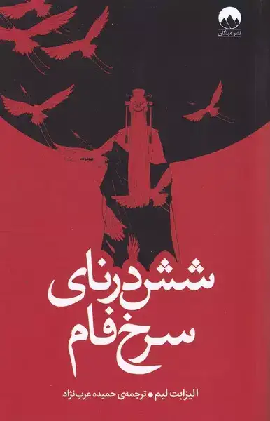 شش درنای سرخ فام(میلکان)عرب نژاد