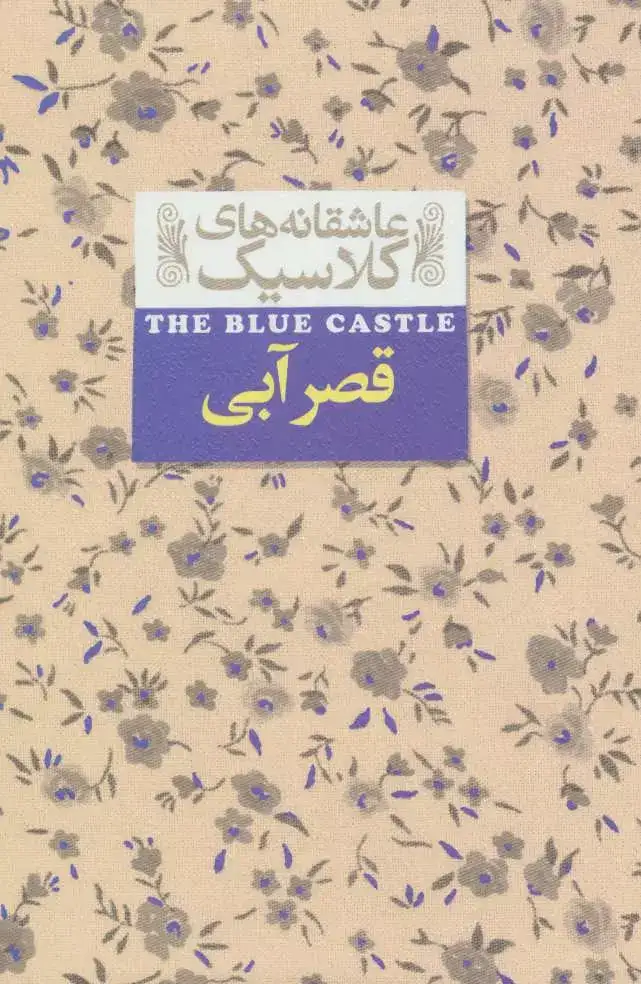 عاشقانه های کلاسیک(قصر آبی)افق