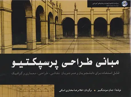 مبانی طراحی پرسپکتیو(شباهنگ)اسکی