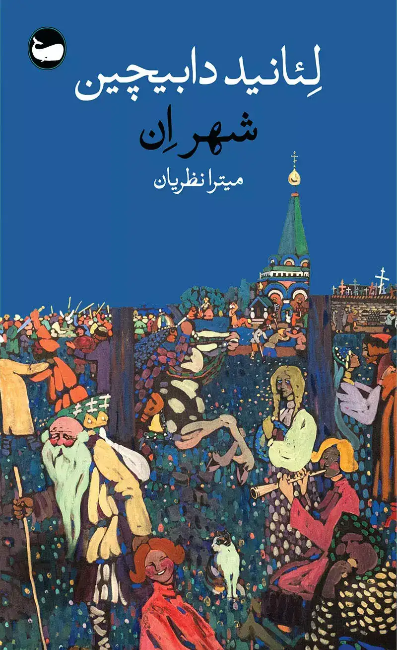 شهر ان(وال)نظریان