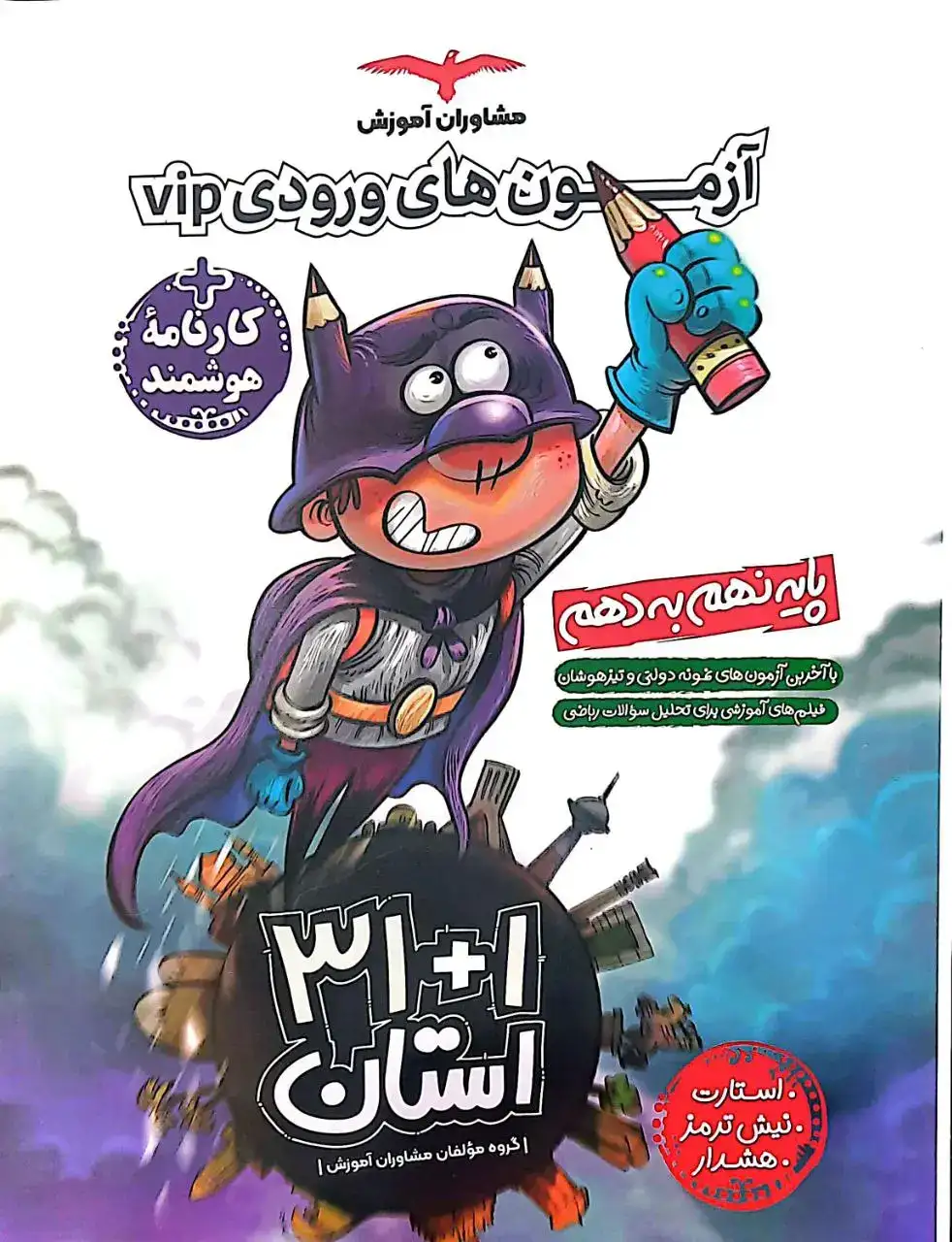 31+1استان آزمون های نمونه دولتی و تیزهوشان نهم به دهم(متوسطه)مشاوران