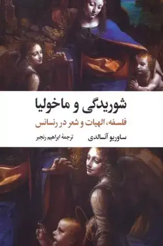 شوریدگی و ماخولیا(فلسفه الهیات و شعر در رنسانس)نگاه