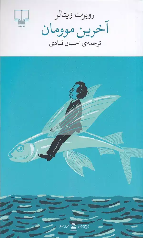 آخرین موومان(چشمه)قبادی