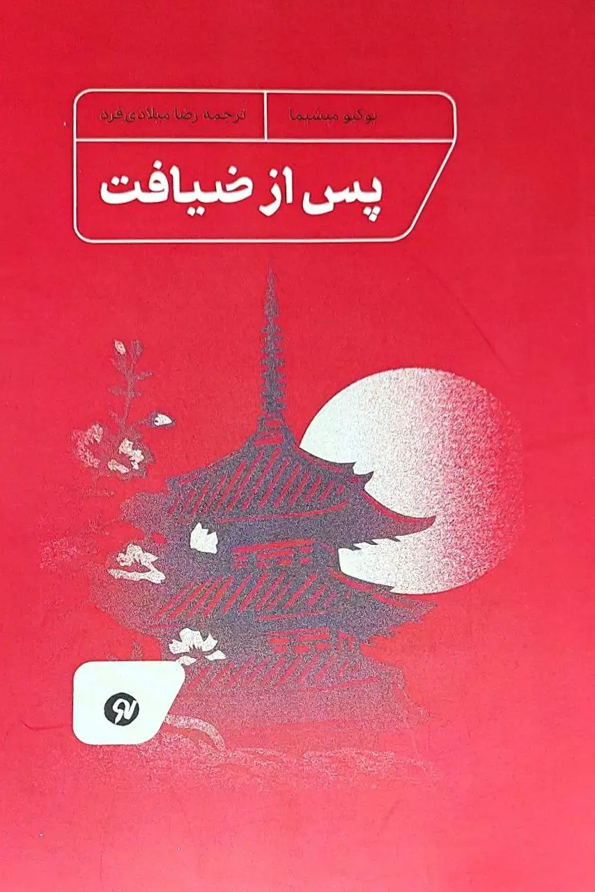 پس از ضیافت