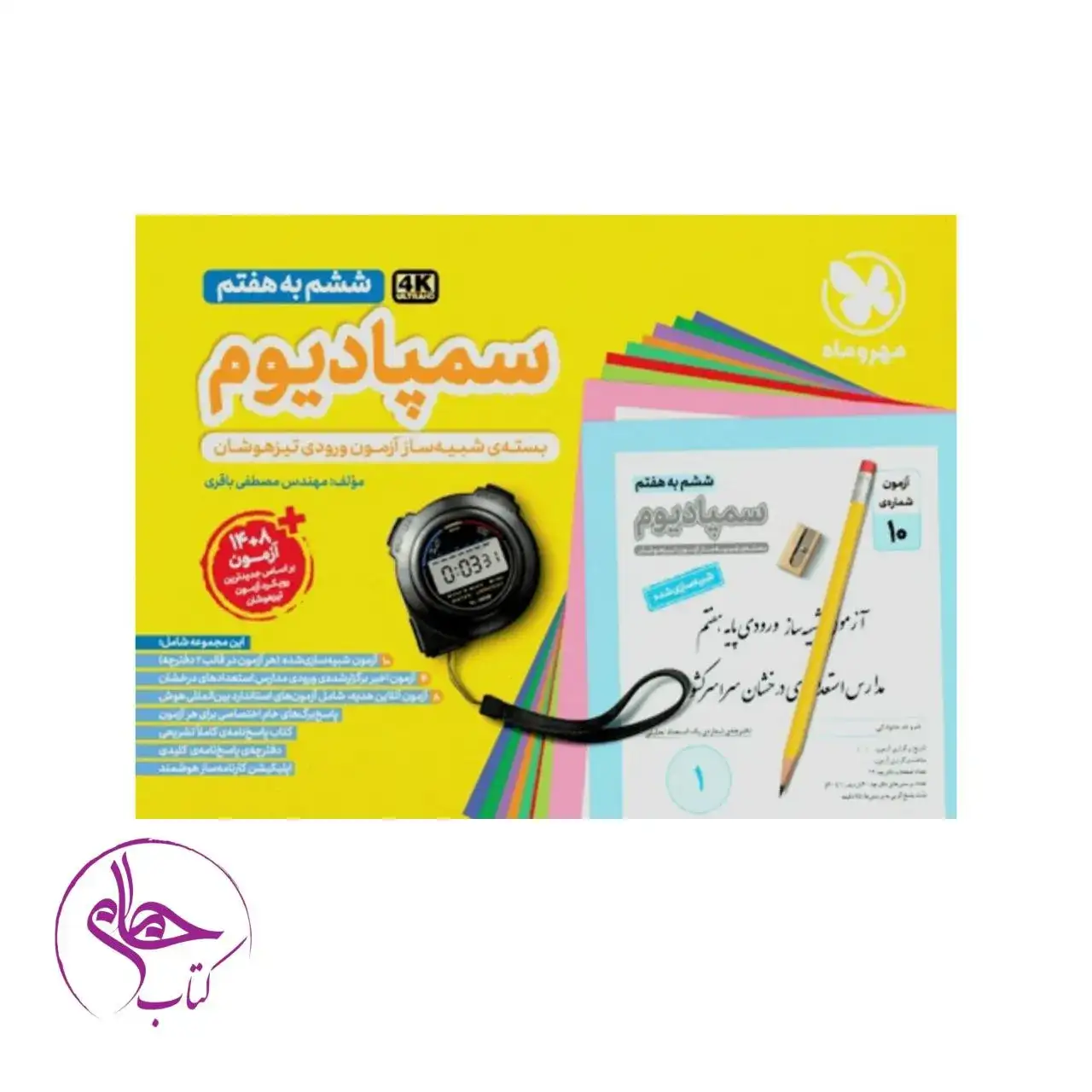 بسته شبیه ساز آزمون ورودی تیزهوشان سمپادیوم  ششم به هفتم انتشارات مهروماه