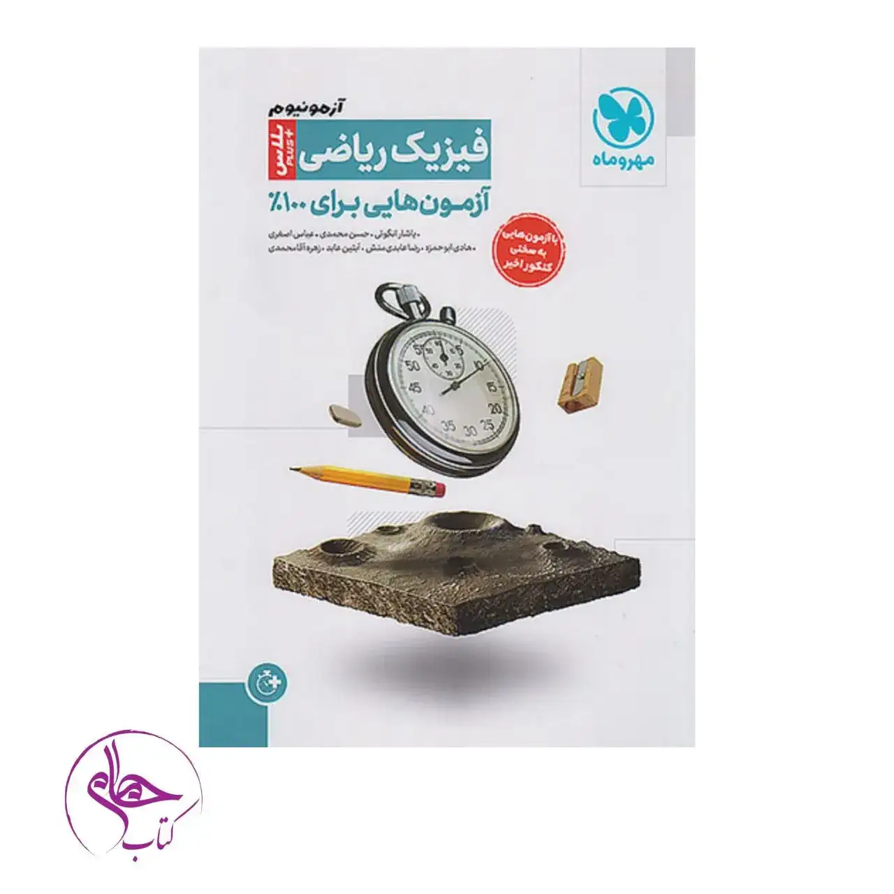 آزمونیوم فیزیک ریاضی آزمون پلاس(مهروماه)