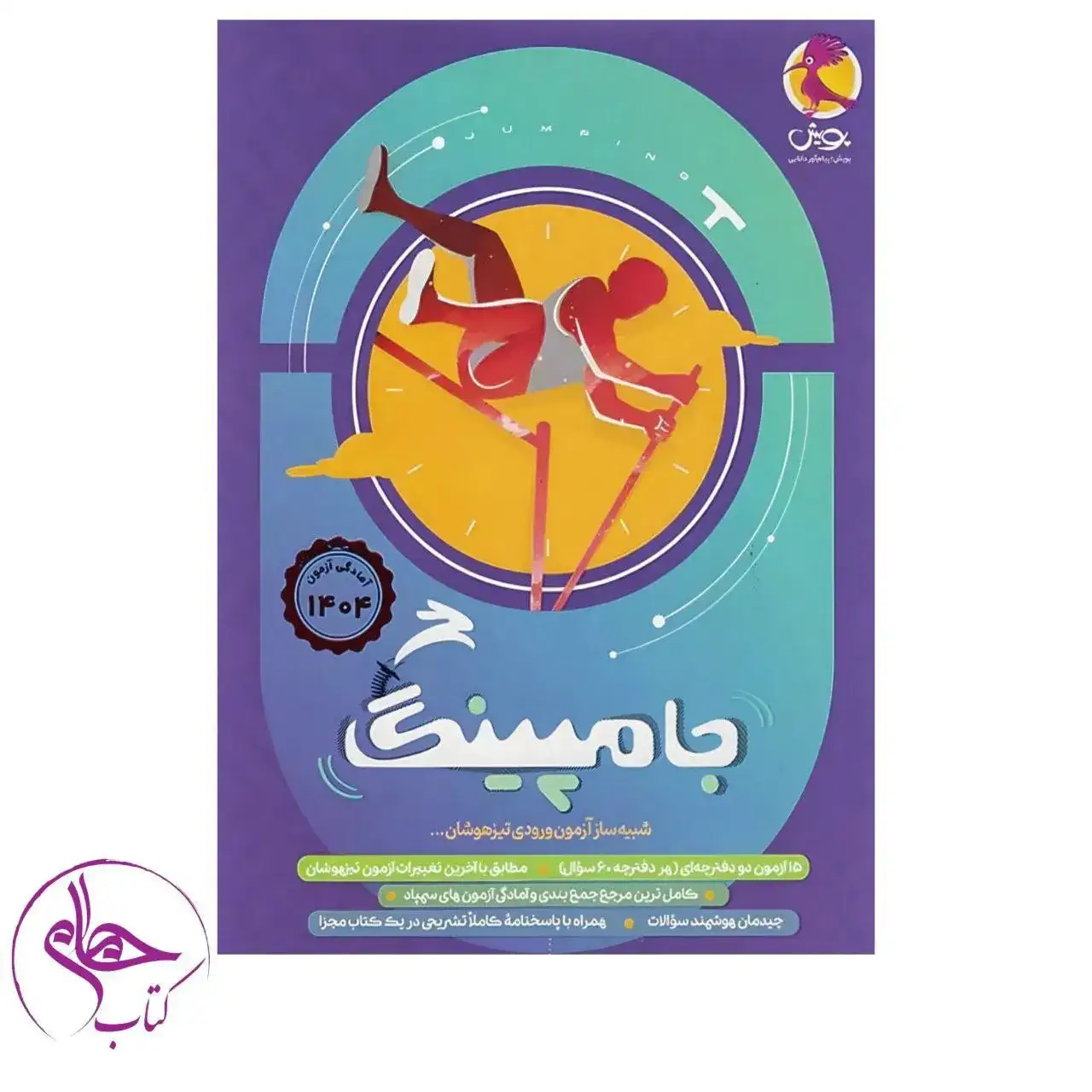 جامپینگ شبیه ساز آزمون ورودی تیزهوشان(پویش)