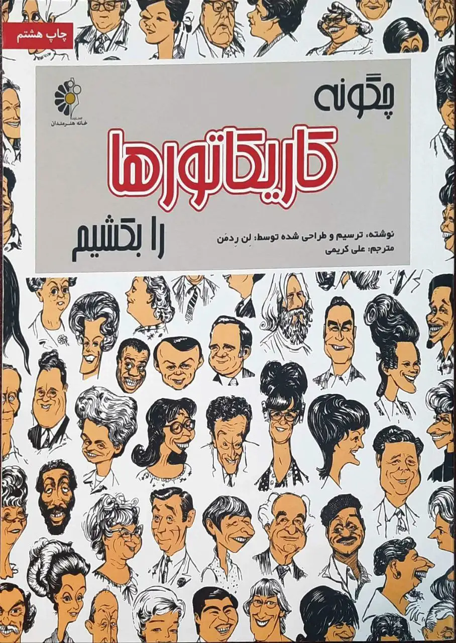 چگونه کاریکاتورها را بکشیم(بازتاب)کریمی