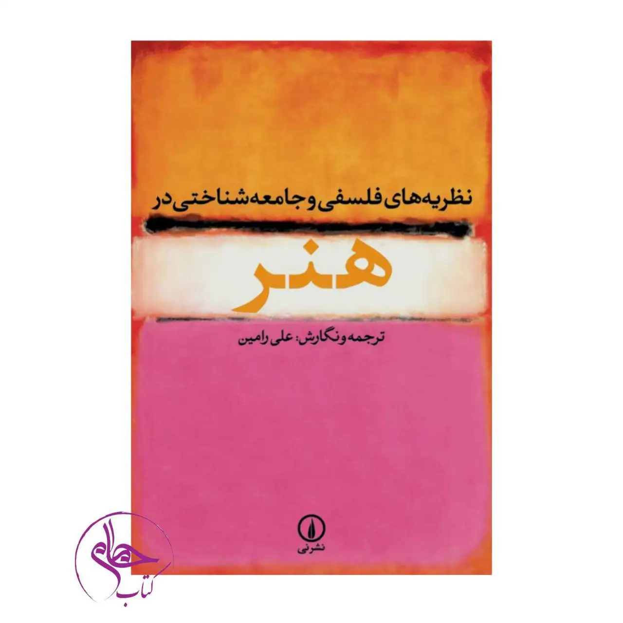 نظریه های فلسفی و جامعه شناختی در هنر(نشرنی)رامین