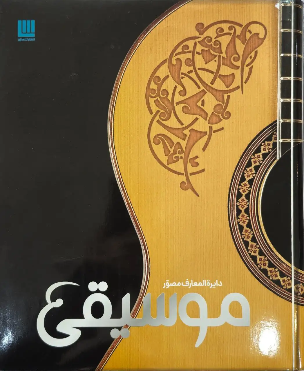 دایره المعارف مصور موسیقی(سایان)