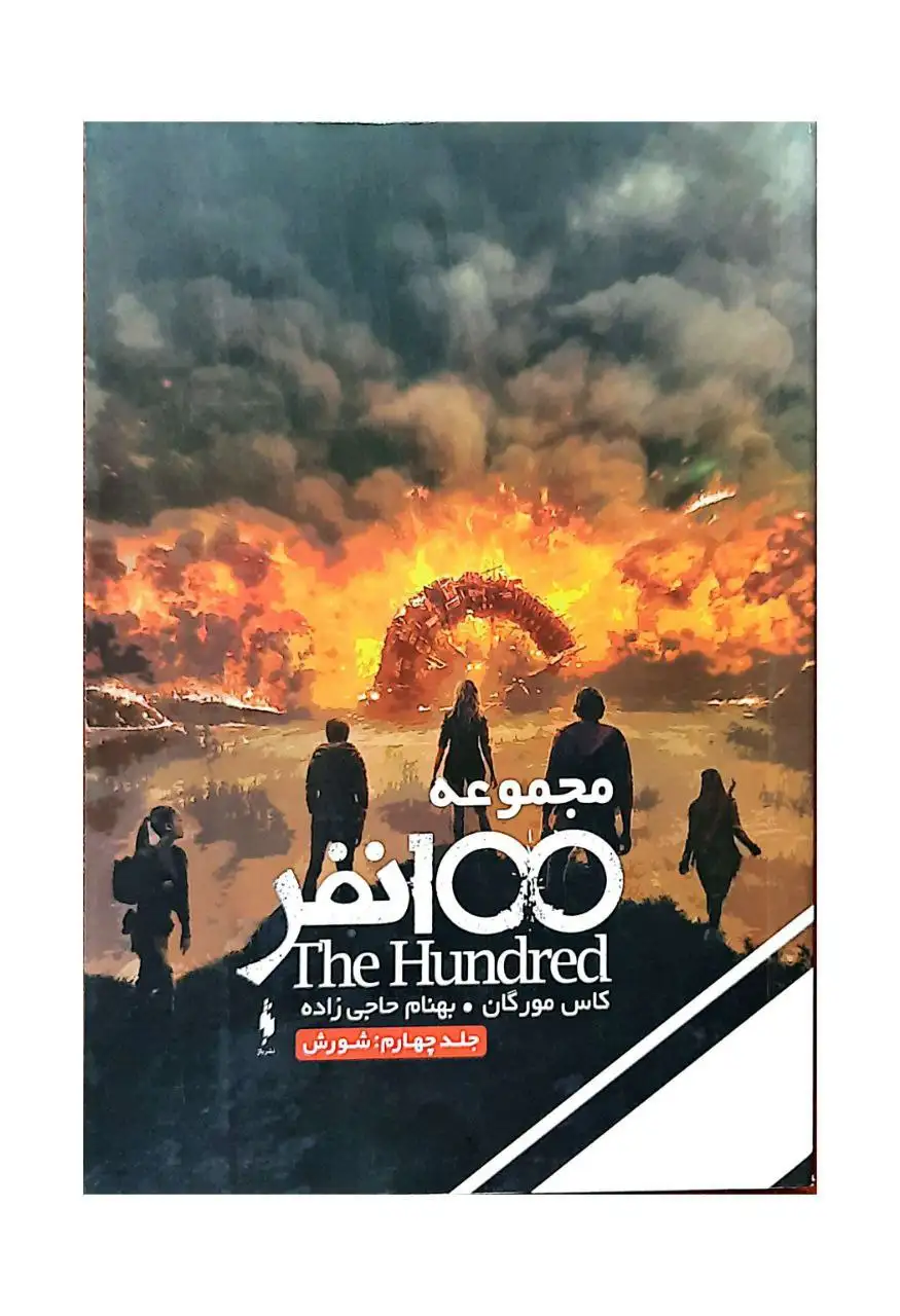 سه گانه100نفر کتاب چهارم(شورش)نشرباژ
