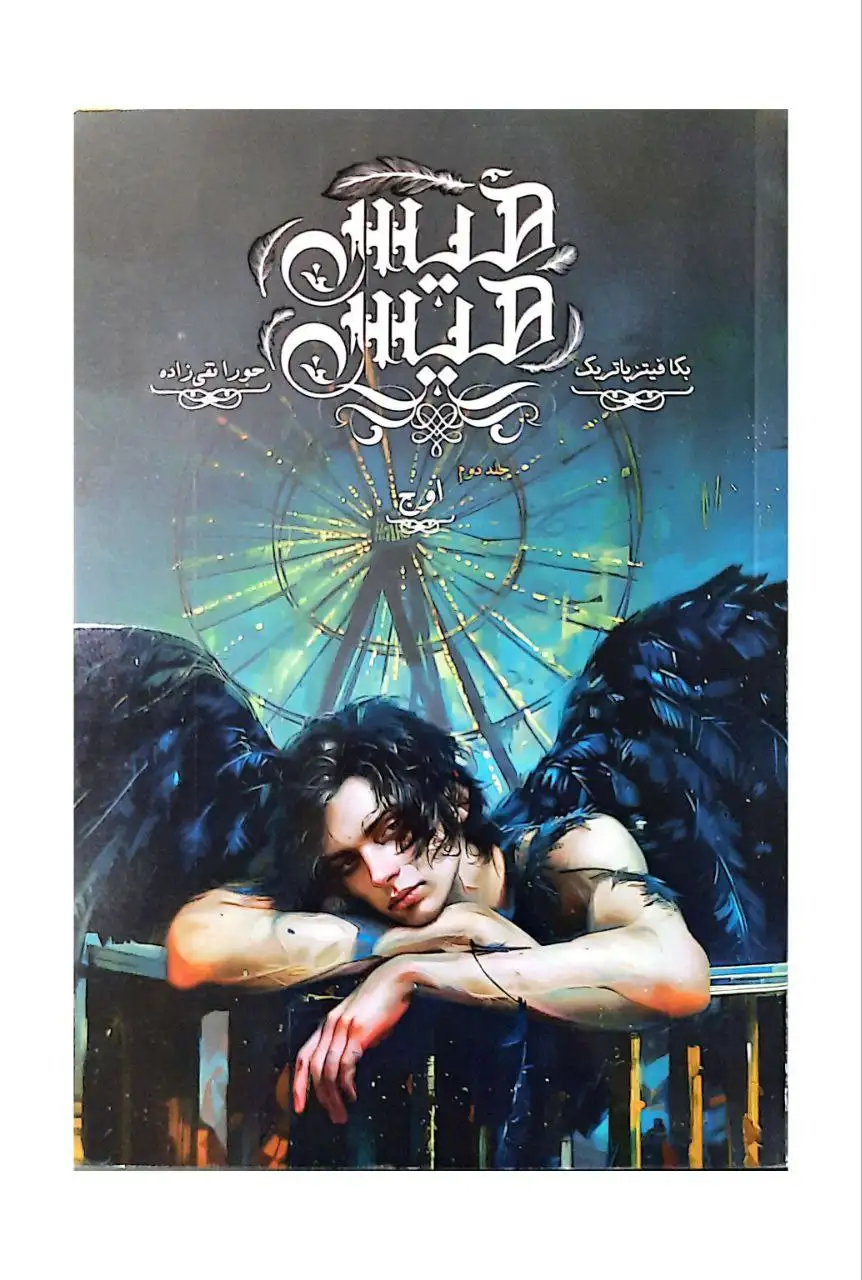 مجموعه ی هیس هیس جلد دوم(اوج)نشرباز