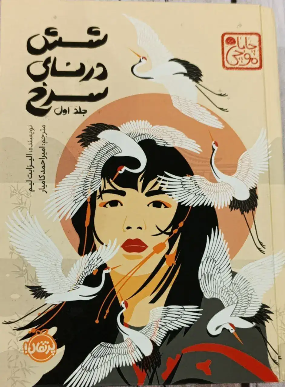 شش درنای سرخ جلد اول(پرتقال)کامیار