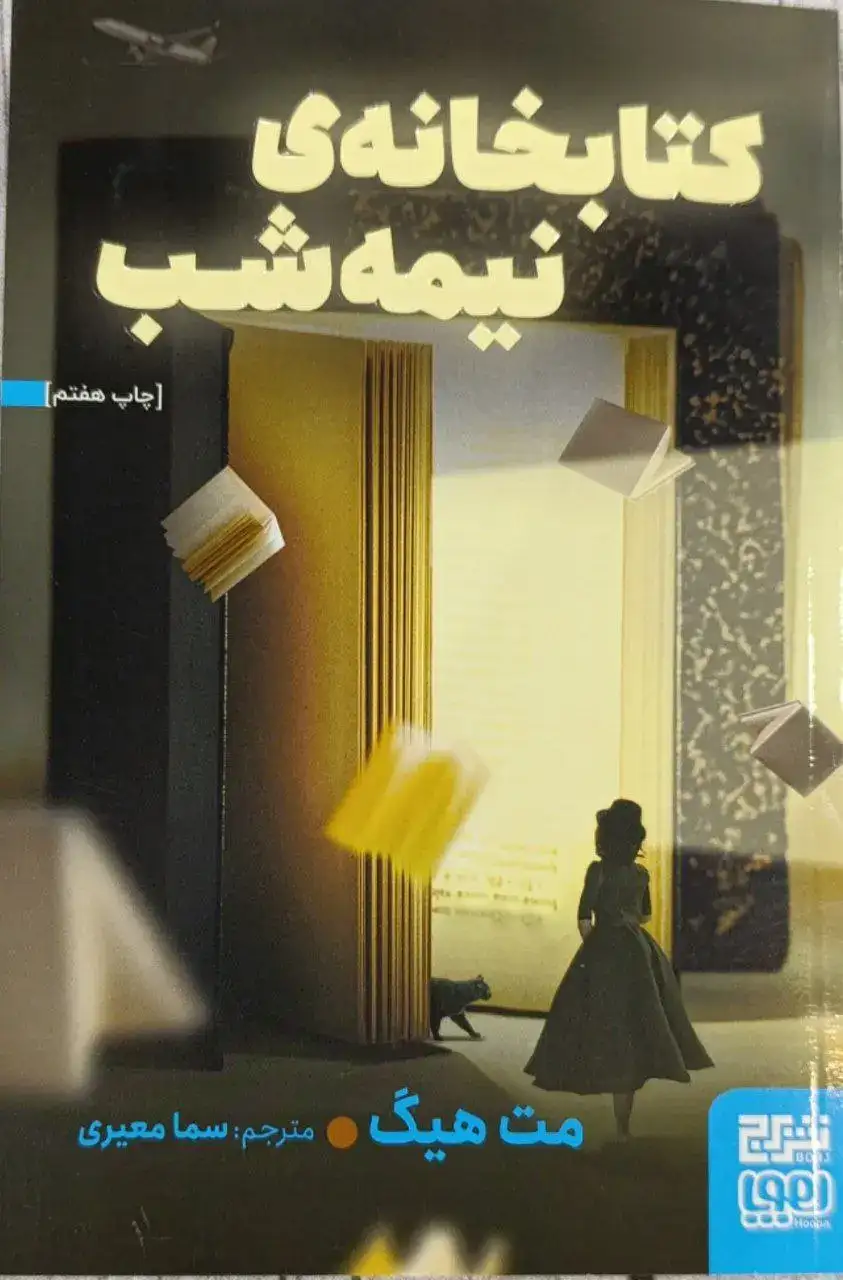 کتابخانه ی نیمه شب(هوپا)معیری