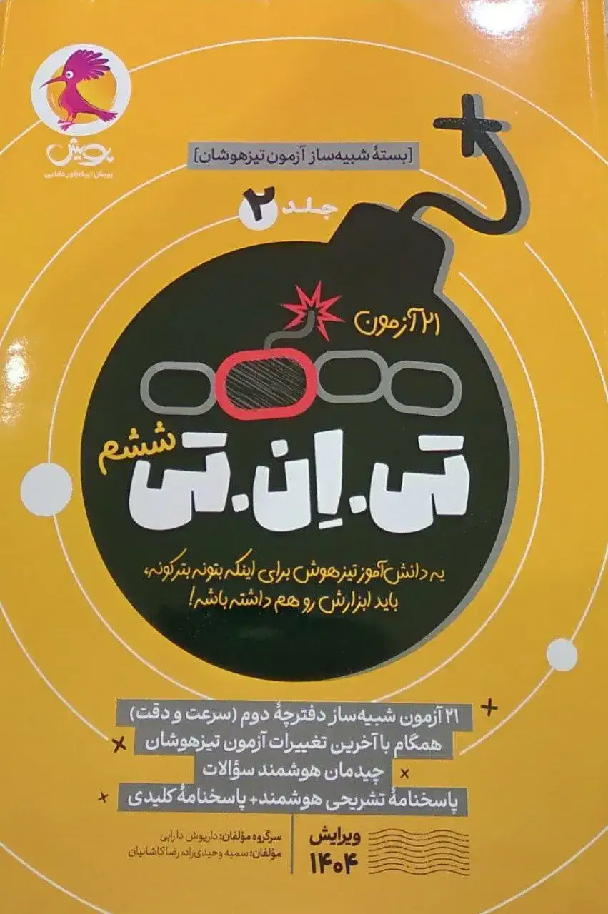بسته شبیه ساز آزمون تیزهوشان 21 آزمون تی ان تی ششم جلد 2 انتشارات پویش