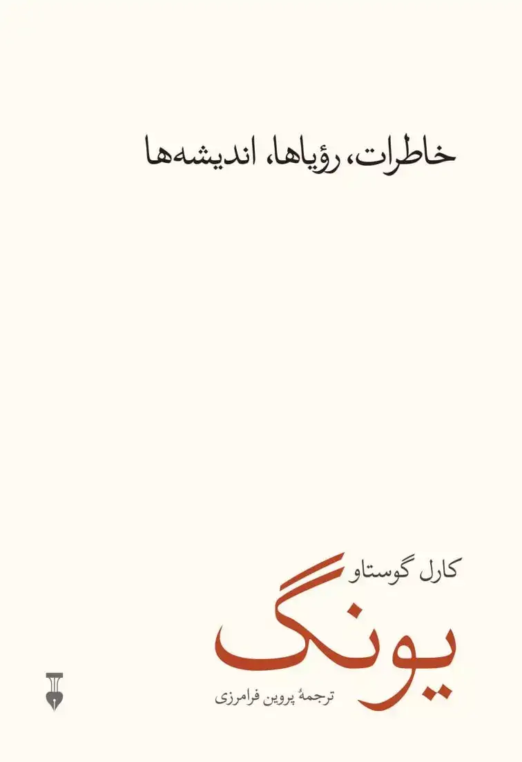 خاطرات رویاها اندیشه ها(نشرنو)فرامرزی