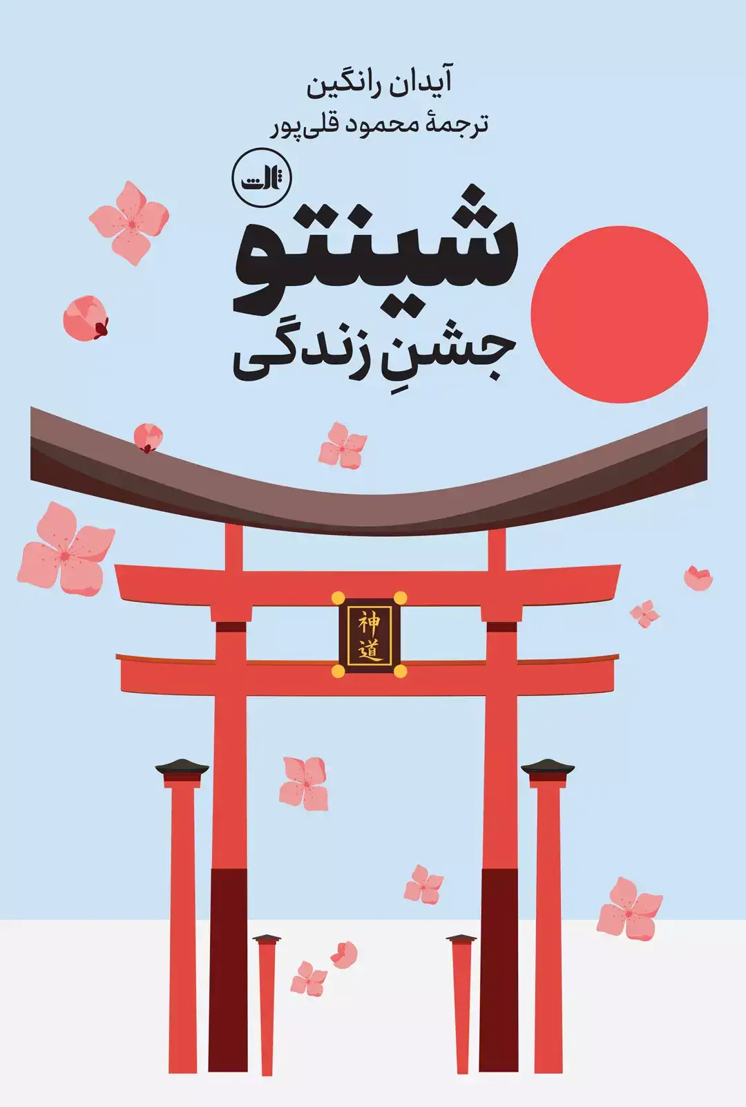 شینتو جشن زندگی(ثالث)قلی پور