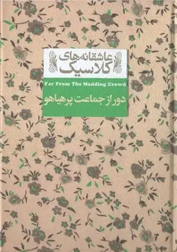 عاشقانه های کلاسیک(دور از جماعت پرهیاهو)افق