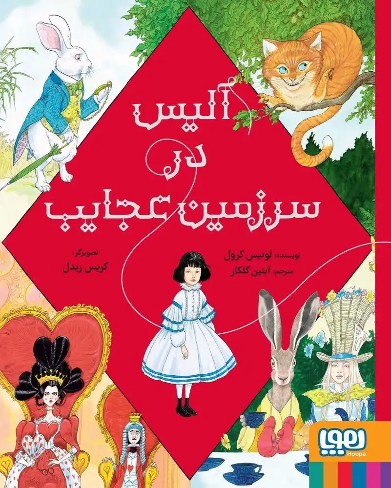 آلیس در سرزمین عجایب(هوپا)گلکار