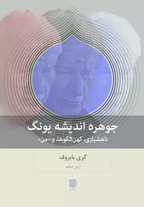 جوهره اندیشه یونگ(بینش نو)منجم