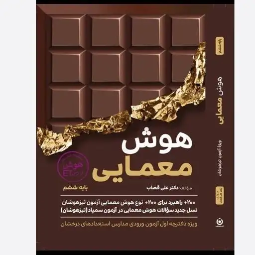 هوش معمایی پایه ششم(دبستان)گامی تا فرزانگان