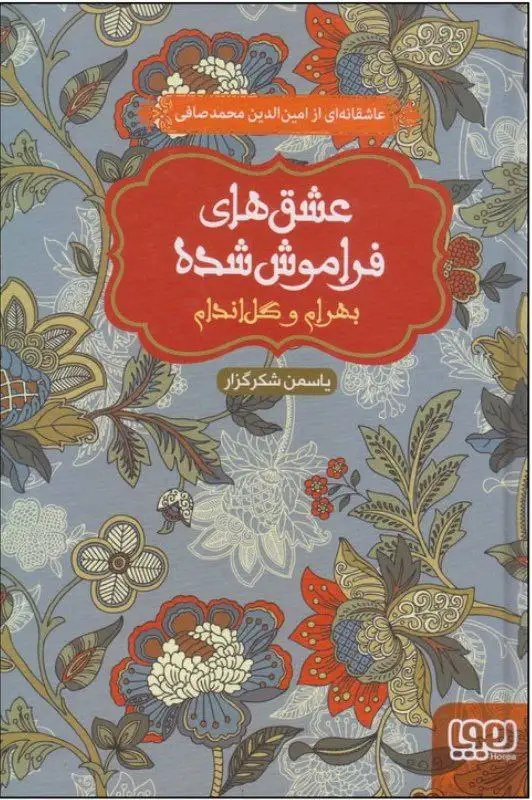 عشق های فراموش شده گالینگور(بهرام و گل اندام)هوپا