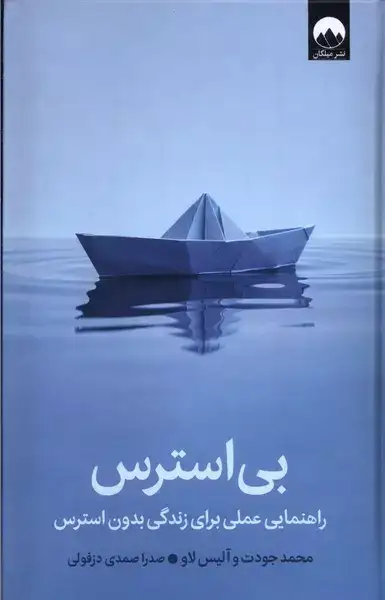 بی استرس(راهنمایی عملی برای زندگی بدون استرس)میلکان