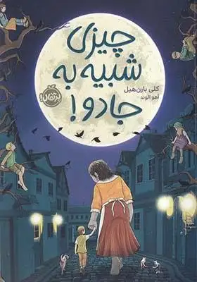 چیزی شبیه جادو(پرتقال)الوند