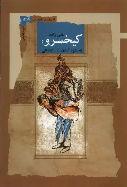 کیخسرو(به ستوه آمدن از پادشاهی)نگاه معاصر