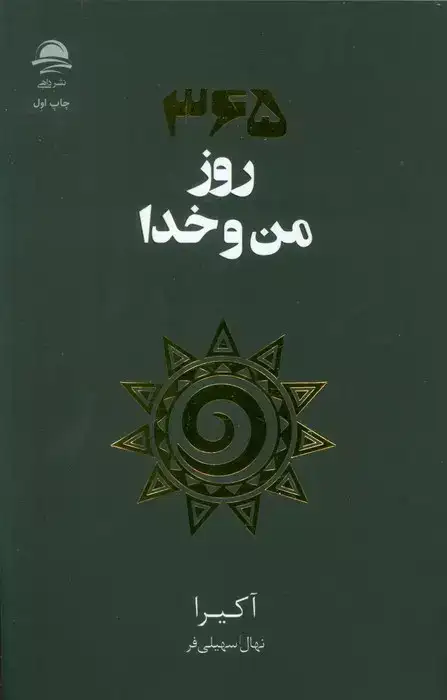 365روز من و خدا(نشرداهی)سهیلی فر
