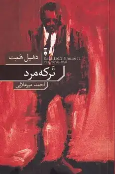 ترکه مرد(نشرنو)میرعلایی