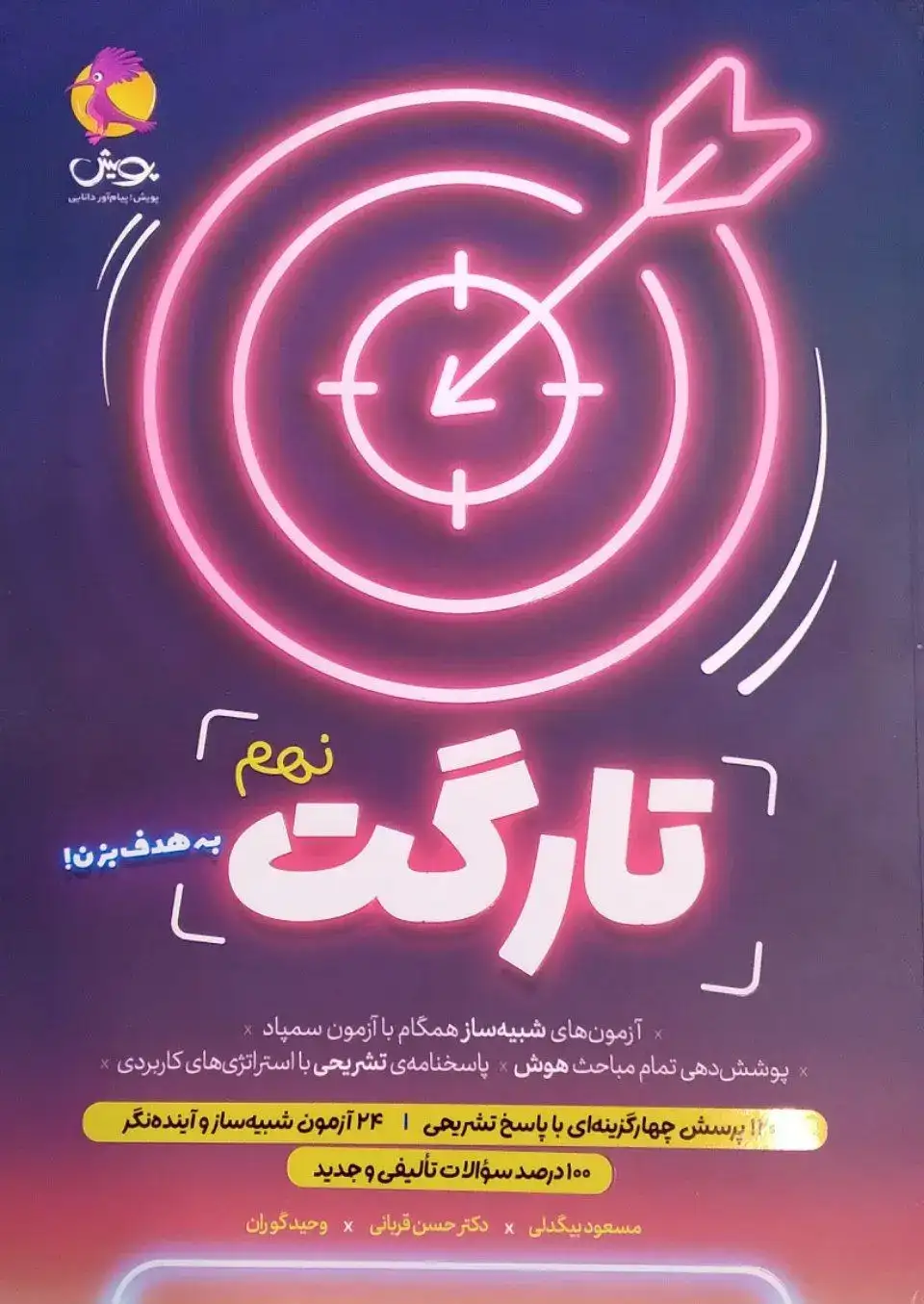 تارگت نهم(متوسطه)پویش