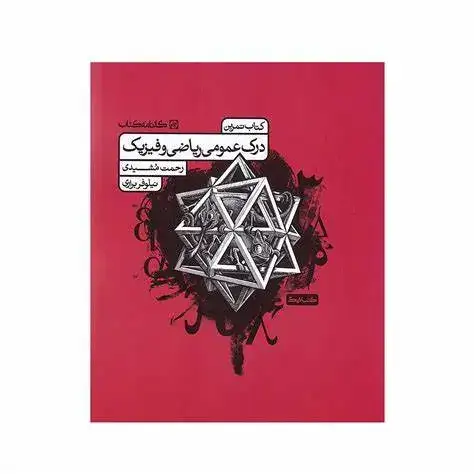 کتاب تمرین درک عمومی ریاضی و فیزیک(کارنامه کتاب)مشیدی