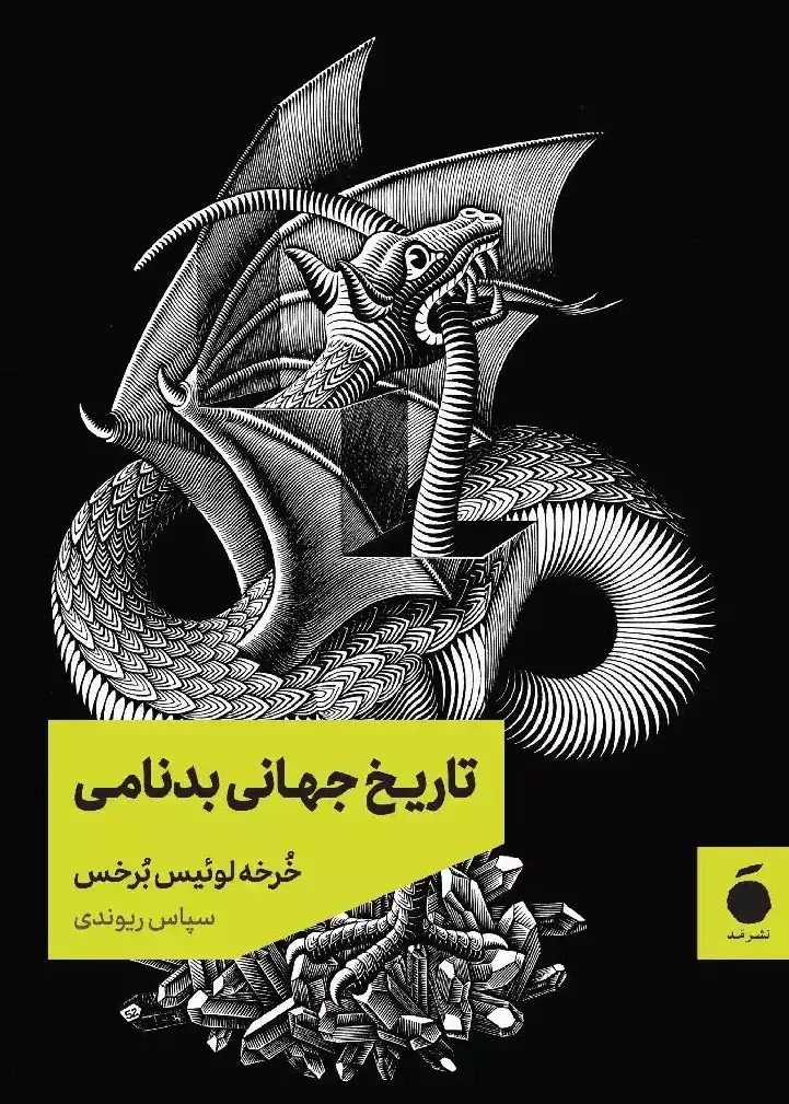 تاریخ جهانی بدنامی(نشرمد)ریوندی