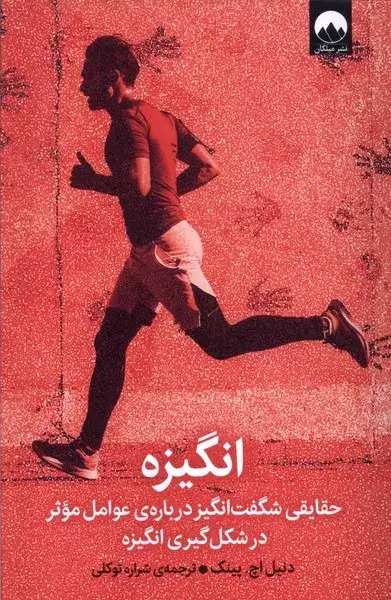 انگیزه(حقایقی شگفت انگیز درباره ی عوامل موثر در شکل گیری انگیزه)میلکان