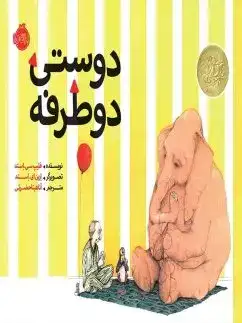 دوستی دوطرفه(پرتقال)حضرتی