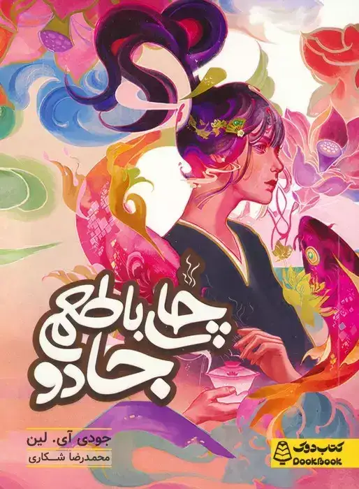 چای با طعم جادو(کتاب دوک)شکاری