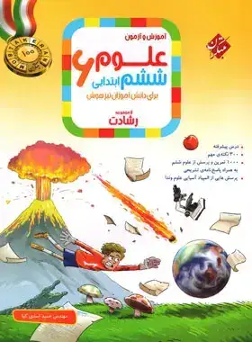 آموزش و آزمون علوم ششم تیزهوشان رشادت(دبستان)مبتکران