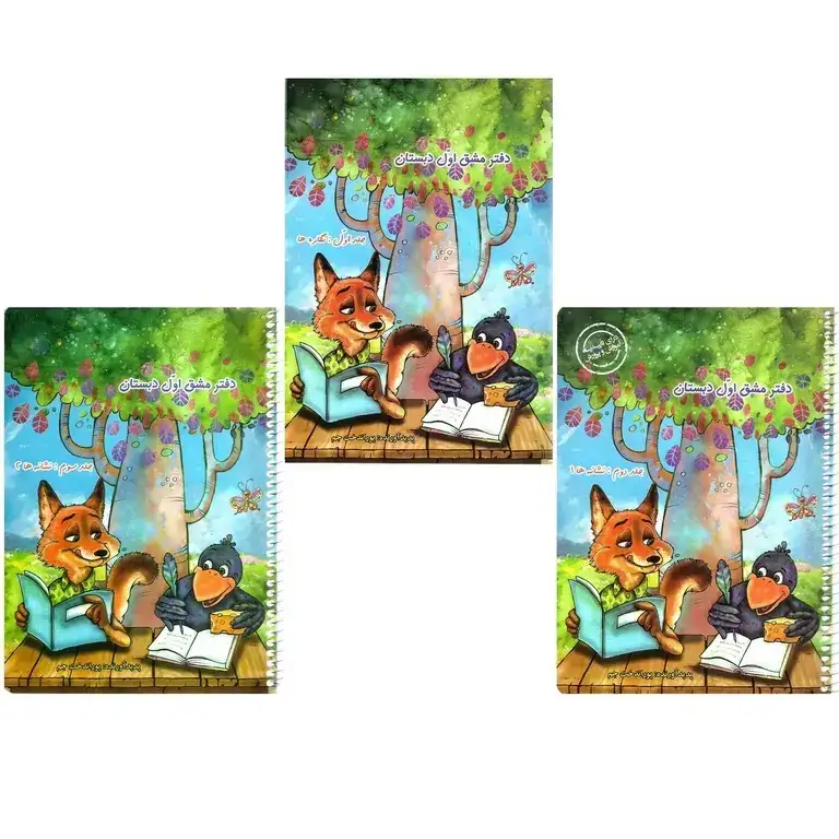دفتر مشق3جلدی(حسامی)پوراندخت جم