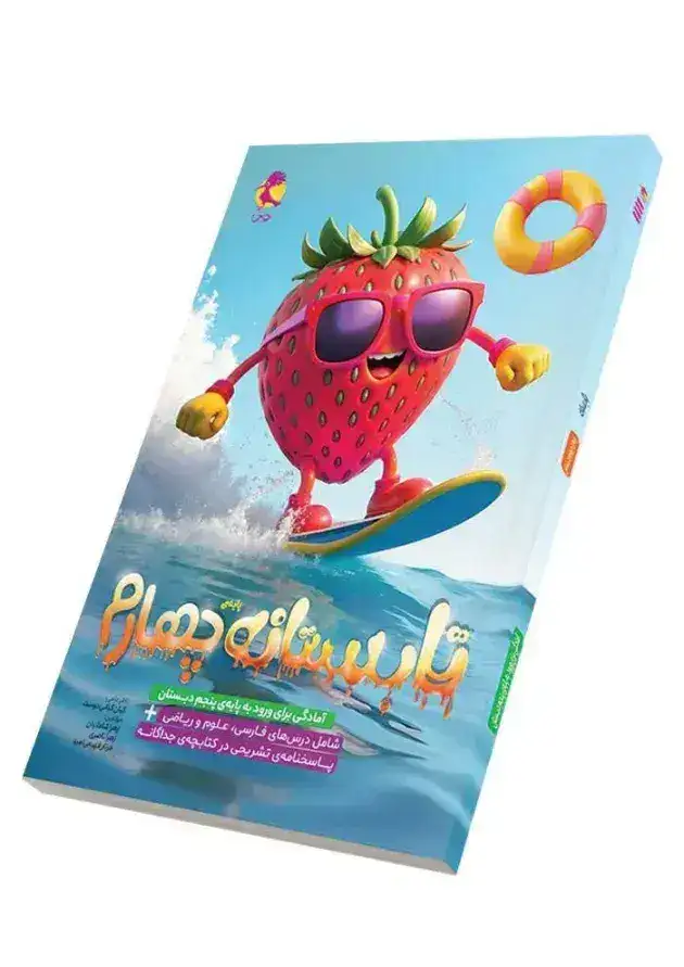 تابستانه ی پایه چهارم(آمادگی برای ورود به پایه ی پنجم دبستان)پویش