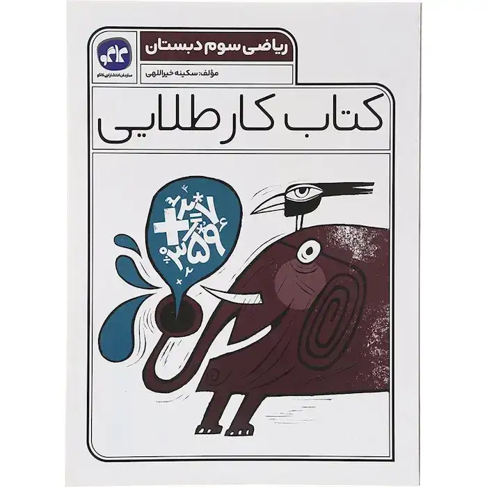 کتاب کار طلایی ریاضی سوم(دبستان)کاگو