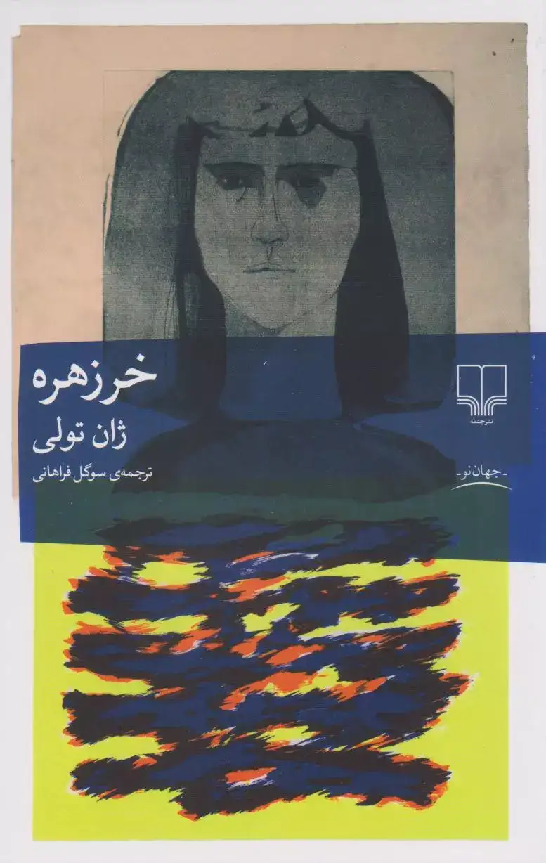 خرزهره(چشمه)فراهانی