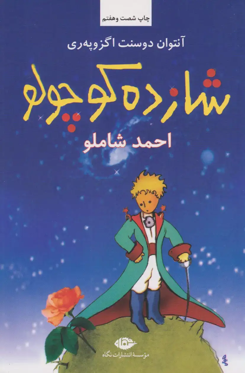 شازده کوچولو گالینگور(نگاه)شاملو