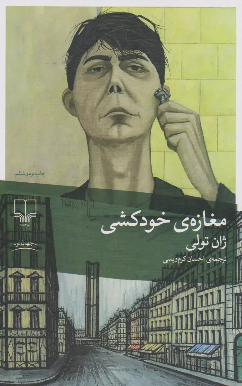 مغازه ی خودکشی(چشمه)کرم ویسی