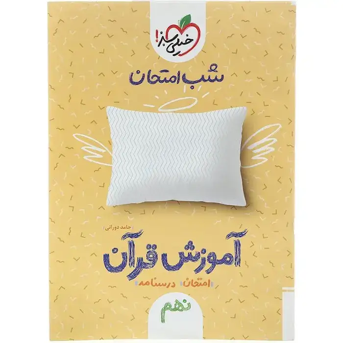 شب امتحان آموزش قرآن نهم(متوسطه)خیلی سبز